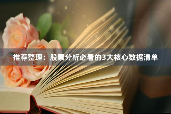 推荐整理：股票分析必看的3大核心数据清单