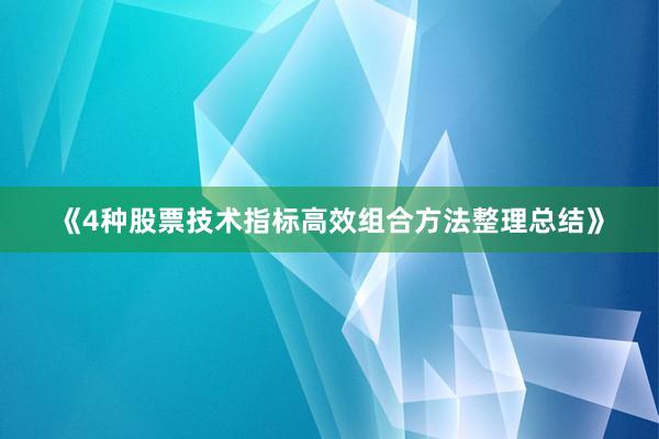 《4种股票技术指标高效组合方法整理总结》