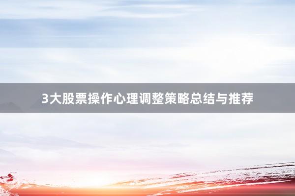3大股票操作心理调整策略总结与推荐