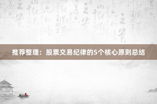 推荐整理：股票交易纪律的5个核心原则总结