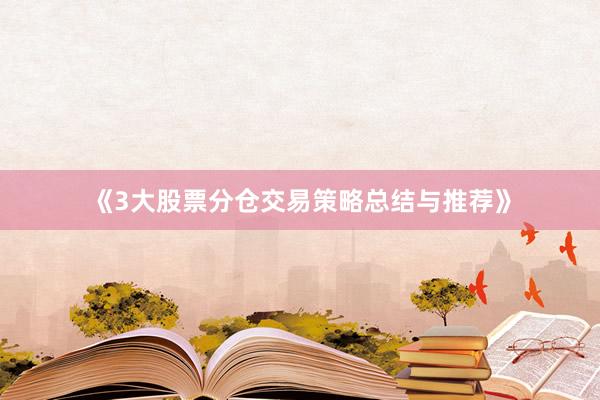 《3大股票分仓交易策略总结与推荐》