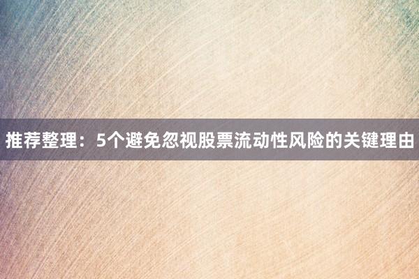 推荐整理：5个避免忽视股票流动性风险的关键理由