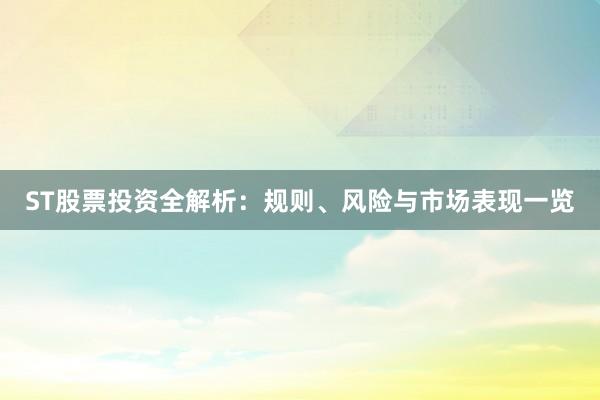 ST股票投资全解析：规则、风险与市场表现一览