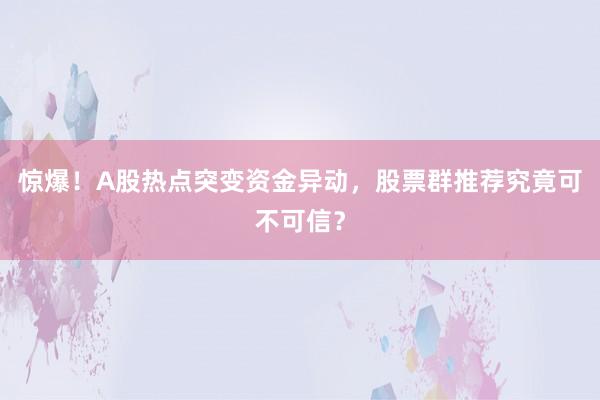 惊爆！A股热点突变资金异动，股票群推荐究竟可不可信？