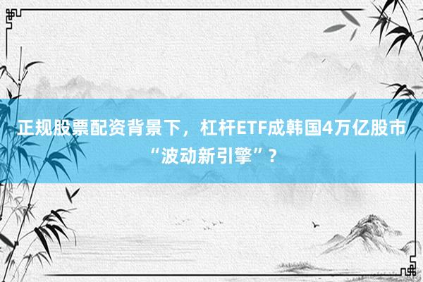正规股票配资背景下，<a href=