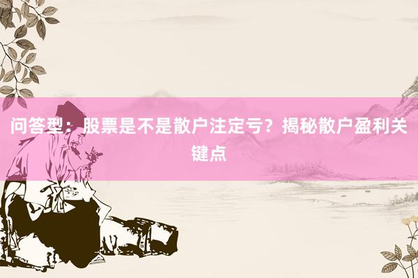 问答型：股票是不是散户注定亏？揭秘散户盈利关键点