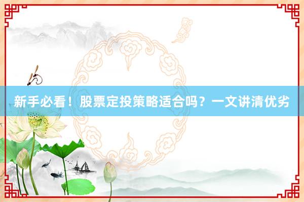 新手必看！股票定投策略适合吗？一文讲清优劣