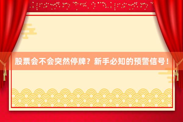 股票会不会突然停牌？新手必知的预警信号！