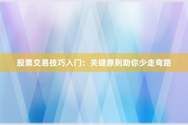 股票交易技巧入门：关键原则助你少走弯路