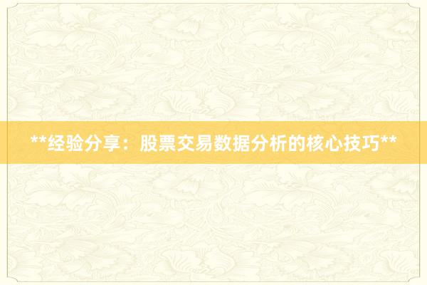 **经验分享：股票交易数据分析的核心技巧**