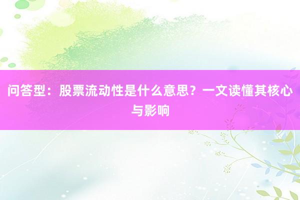 问答型:股票流动性是什么意思?一文读懂其核心与影响